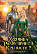 Обложка книги "Хозяйка разрушенной крепости 2. Тристан и Изольда."