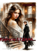 Обложка книги "Другому Отдана..."