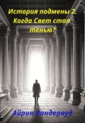 Обложка книги "История подмены 2. Когда Свет стал тенью."