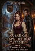 Обложка книги "Хозяйка заброшенной таверны: Развод в мои планы не входил"