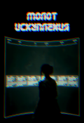 Обложка книги "Молот искупления"