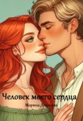 Обложка книги "Человек  моего сердца "
