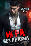 Обложка книги "Игра без правил"