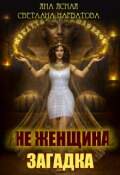Обложка книги "Не женщина - загадка!"