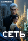 Обложка книги "Сеть"