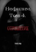 Обложка книги "Нефилим. Том 4. Отрешение"
