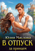 Обложка книги "В отпуск за принцем"