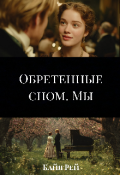 Обложка книги "Обретенные сном. Мы"