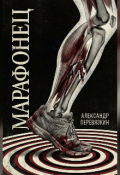 Обложка книги "Марафонец"