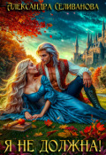 Обложка книги "Я не должна!"