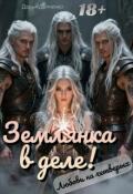 Обложка книги "Землянка в деле! Любовь на четверых."