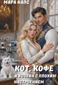 Обложка книги "Кот, кофе и хозяин с плохим настроением"