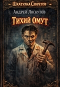Обложка книги "Тихий омут"