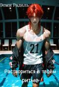 Обложка книги "Раствориться в твоём ритме"
