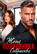 Обложка книги "Жена полковника Саврасова"