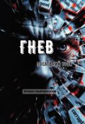 Обложка книги "Гнев: Последний урок"