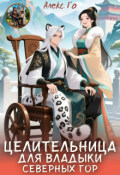 Обложка книги "Целительница для владыки Северных гор"