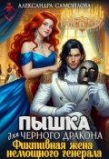 Обложка книги "Пышка для черного дракона. Фиктивная жена немощного генерала"