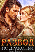 Обложка книги "Развод по драконьи"