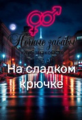 Обложка книги "Клуб &laquo;ночные забавы&raquo;: &laquo;на сладком крючке&raquo; "