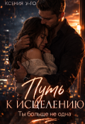 Обложка книги "Путь к исцелению. Ты больше не одна"