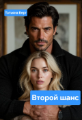 Обложка книги "Второй шанс"