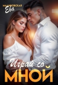 Обложка книги "Играй со мной"