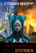 Обложка книги "Грани будущего Zero 2: Хозяйка"