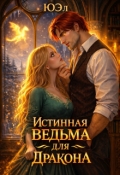 Обложка книги "Истинная ведьма для дракона"