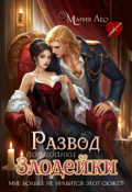 Обложка книги "Развод злодейки"