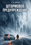 Обложка книги "Штормовое предупреждение"
