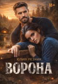 Обложка книги "Ворона"