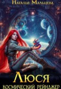 Обложка книги "Люся. Космический рейнджер"