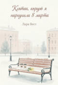 Обложка книги "Клятва, которую я нарушила 8 марта"