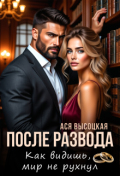 Обложка книги "После развода. Как видишь, мир не рухнул"