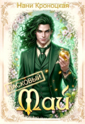Обложка книги "Ласковый Май"