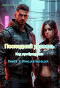 Обложка книги "Последний уровень.Код Пробуждения. Книга 1"