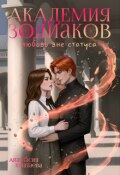 Обложка книги "Академия зодиаков. Любовь вне статуса"