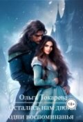 Обложка книги "Остались нам двоим одни воспоминанья"