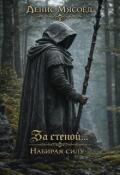 Обложка книги "За стеной... Набирая силу"