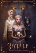 Обложка книги "Величие. Книга 1"