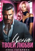 Обложка книги "Цена твоей любви"