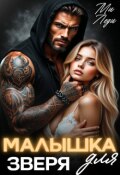 Обложка книги "Малышка для Зверя"