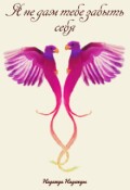 Обложка книги "Я не дам тебе забыть себя"