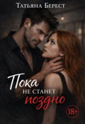 Обложка книги "Пока не станет поздно"