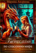 Обложка книги "Бизнес-план по спасению мира"