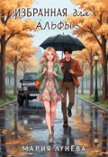 Обложка книги "Избранная для Альфы"