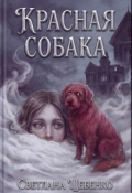 Обложка книги "Красная собака"