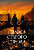 Обложка книги "Голоса старого города"