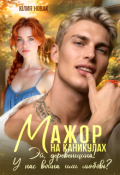 Обложка книги "Мажор на каникулах. Эй, деревенщина! У нас война или любовь?"
